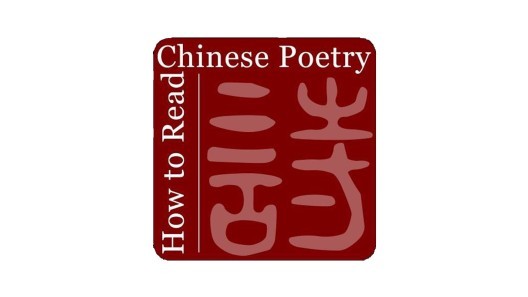 如何解讀在全球弘揚中國文化的中國詩歌
