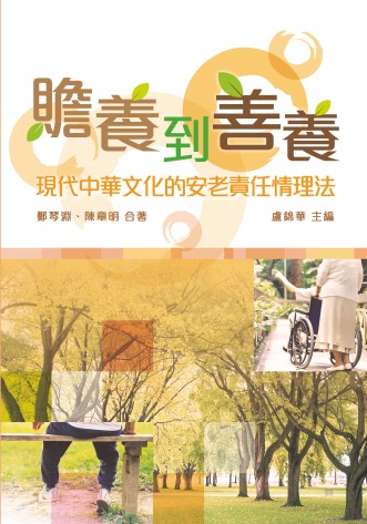 陳章明教授及鄭琴淵博士合著新書《贍養到善養：現代中華文化的安老責任情理法》。 